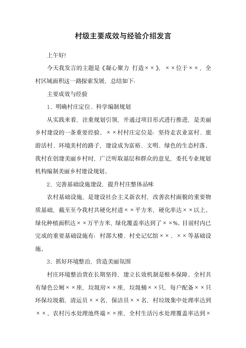 村级主要成效与经验介绍发言.docx第1页