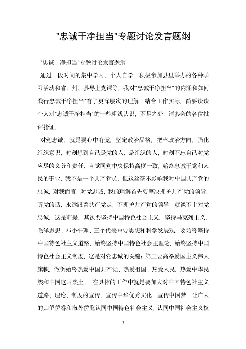 忠诚干净担当专题讨论发言题纲.doc第1页