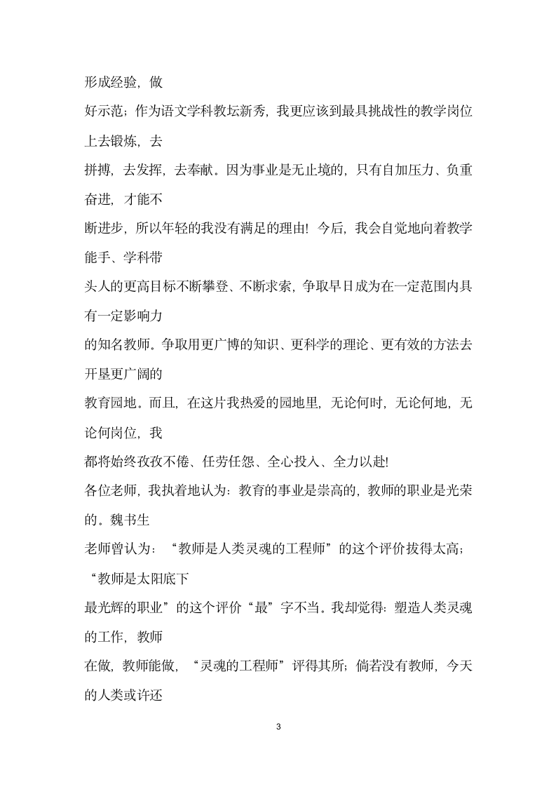 在优秀教师表彰大会上的发言.doc第3页