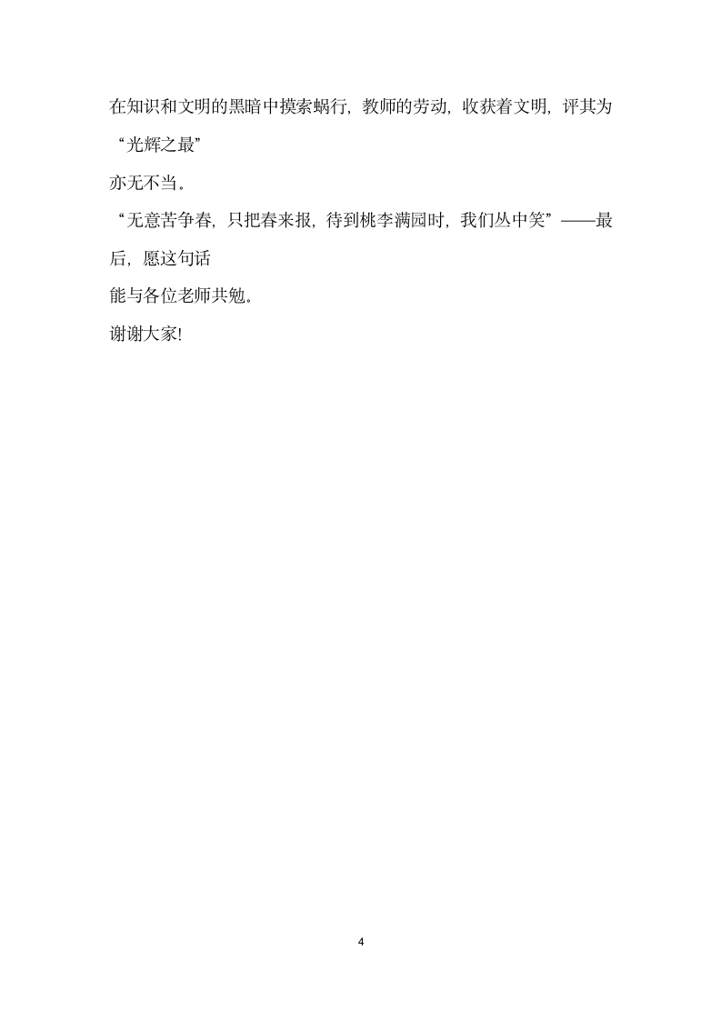 在优秀教师表彰大会上的发言.doc第4页