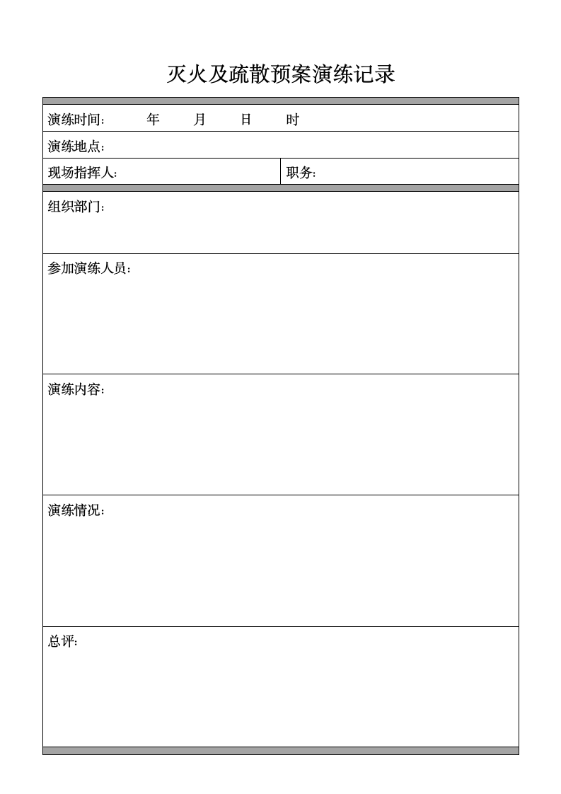 灭火及疏散预案演练记录表.docx第1页