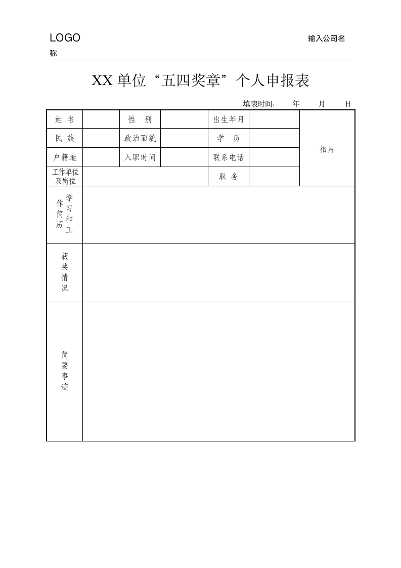 五四奖章申报表.doc第1页