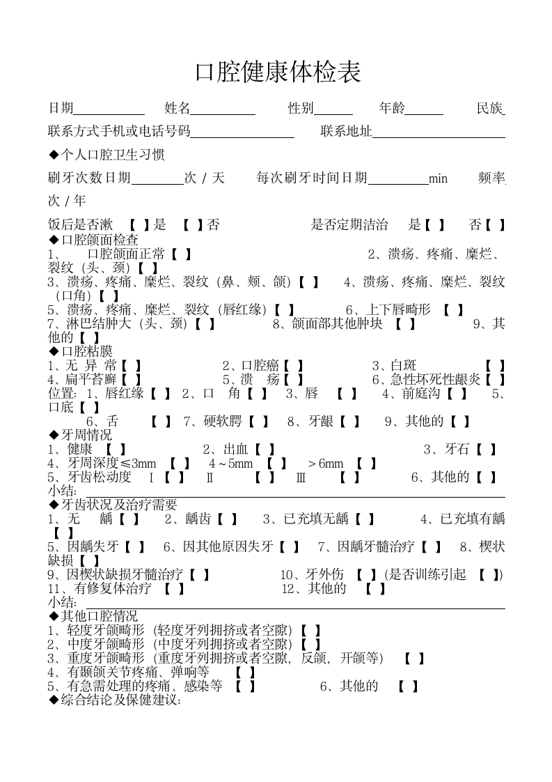 口腔健康体检表.docx第1页