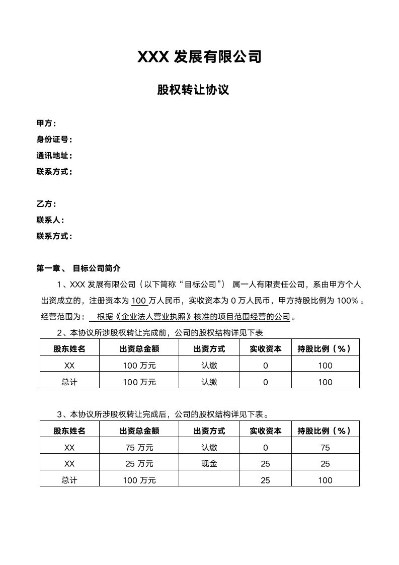 股权转让协议（标准版）.doc第1页