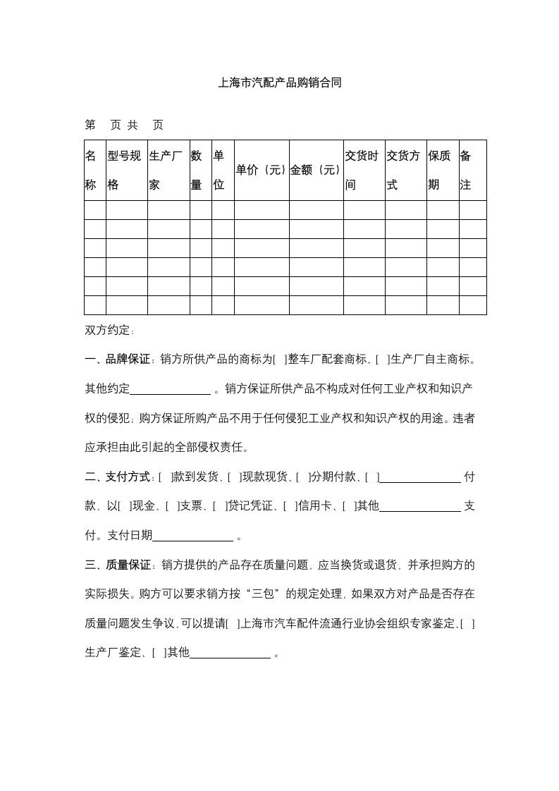 上海市汽配产品购销合同协议书范本.docx第8页