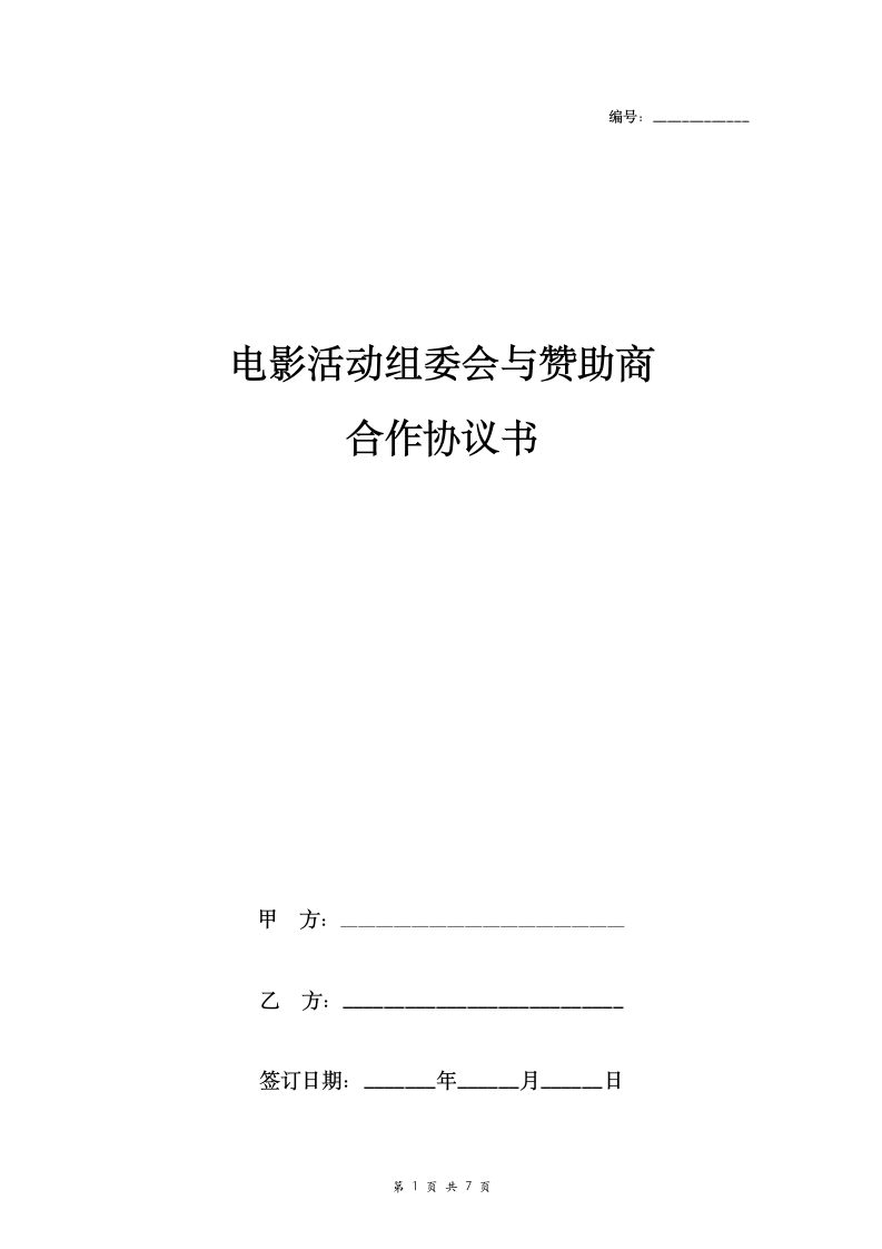 电影活动组委会与赞助商合作合同协议书范本.doc第1页