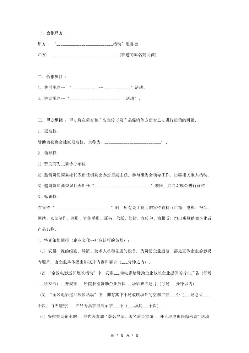 电影活动组委会与赞助商合作合同协议书范本.doc第2页