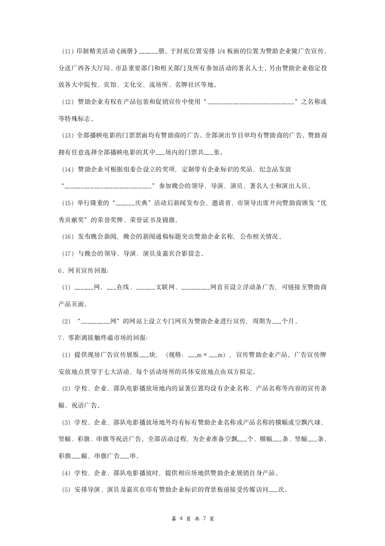 电影活动组委会与赞助商合作合同协议书范本.doc第4页