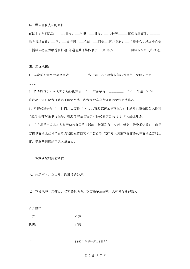 电影活动组委会与赞助商合作合同协议书范本.doc第6页