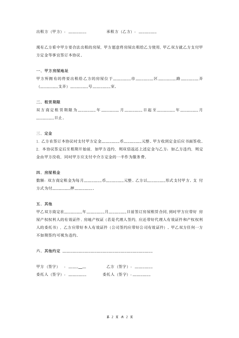 租房定金合同协议（范本）.doc第2页