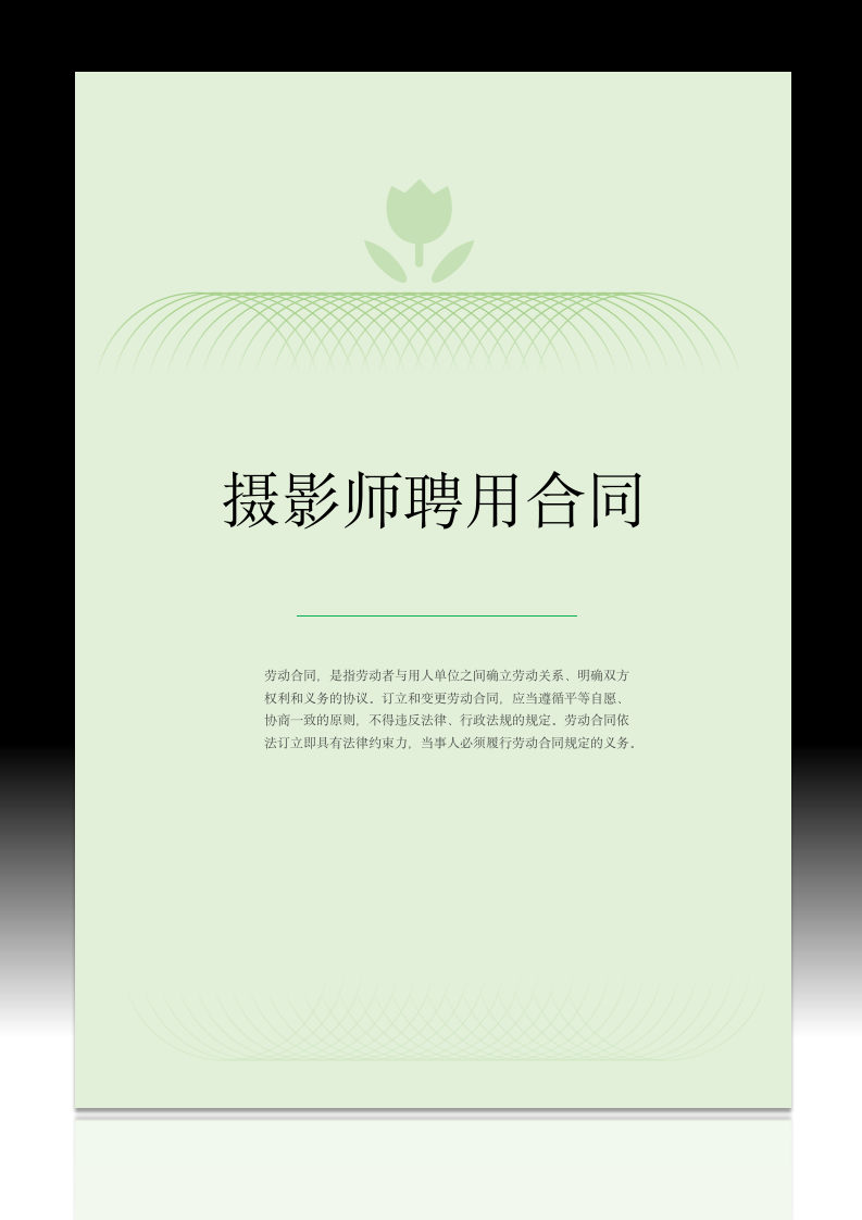 摄影师聘用合同.docx第1页