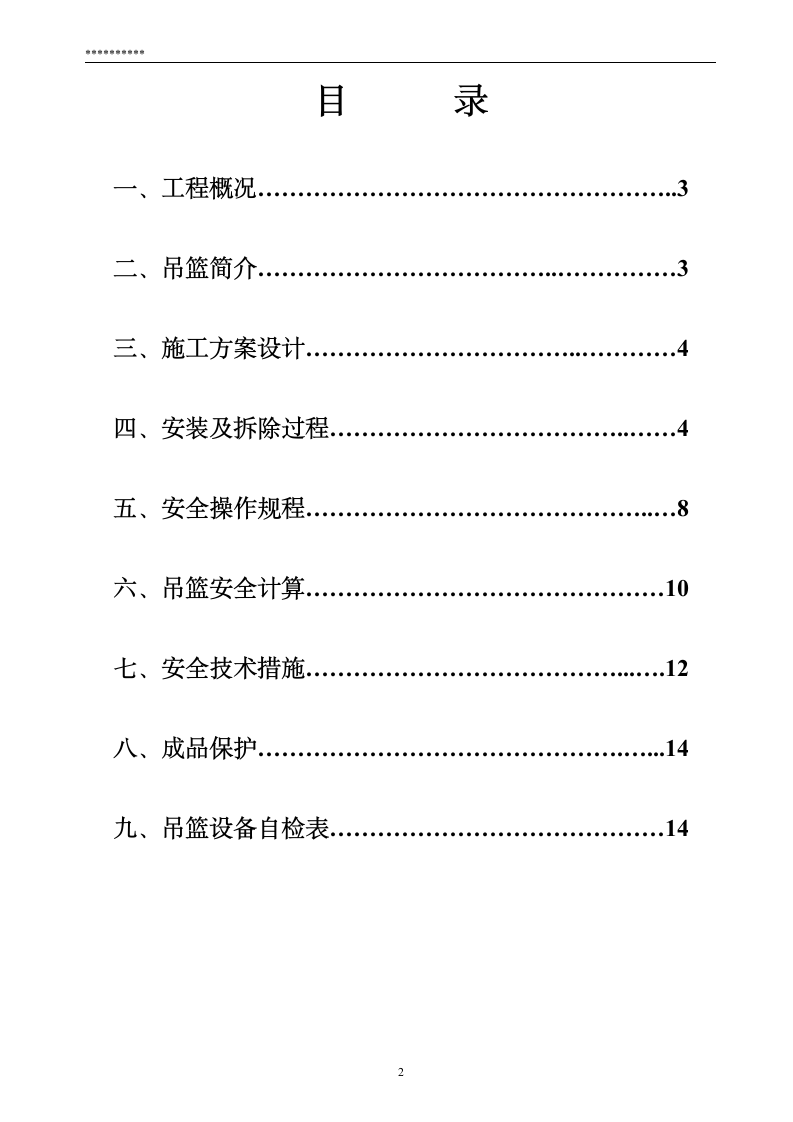 幕墙-吊篮施工方案.doc第2页