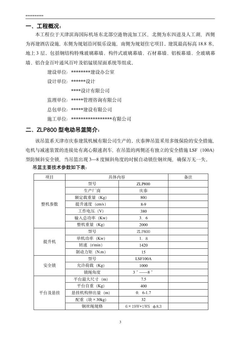 幕墙-吊篮施工方案.doc第3页