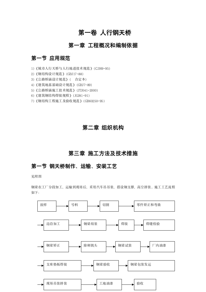 人行钢天桥施工方案.doc第3页