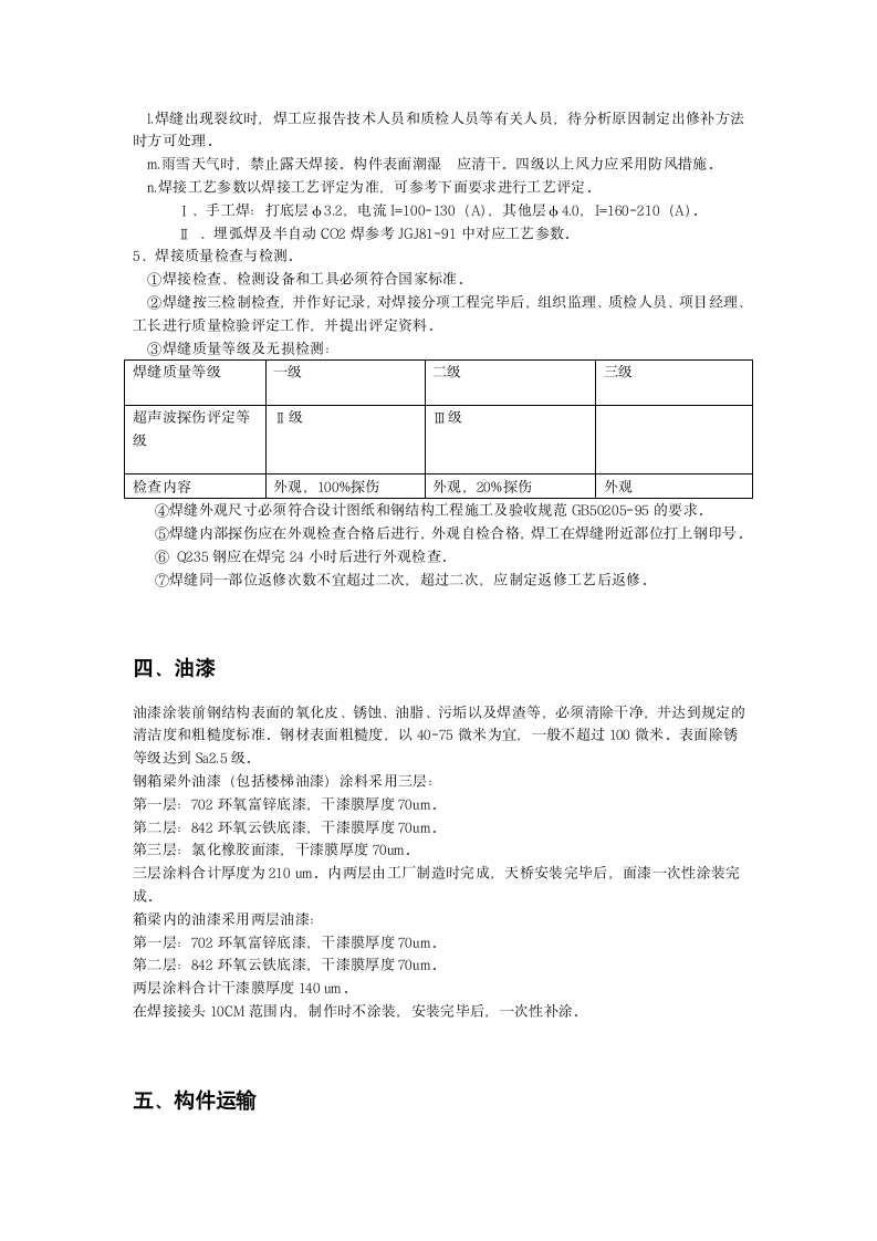 人行钢天桥施工方案.doc第6页