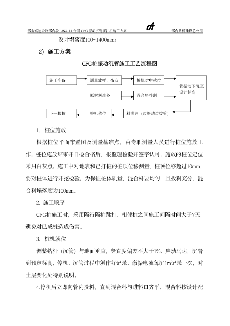 CFG桩沉管施工方案.doc第4页