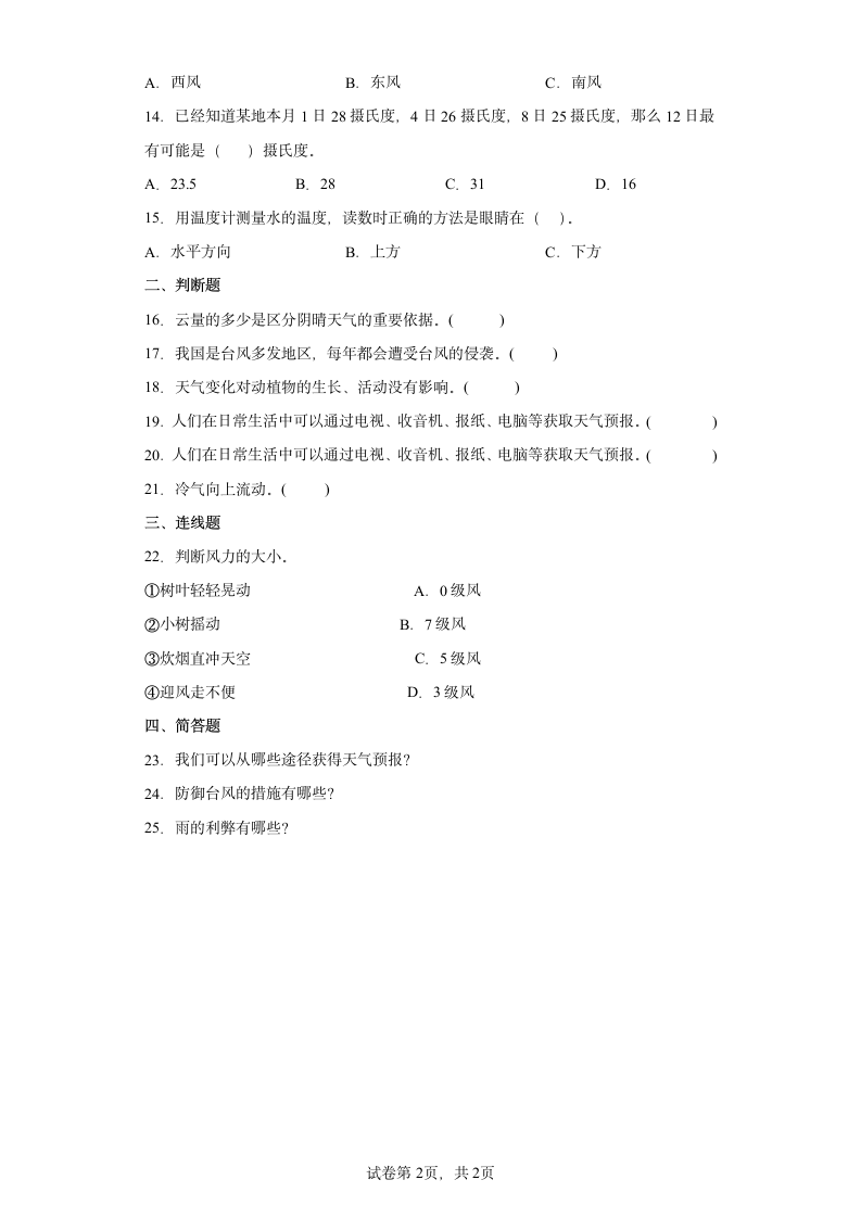 2021-2022学年度粤教版三年级下册科学第四单元天气、气候和我们检测题（含答案）.doc第2页