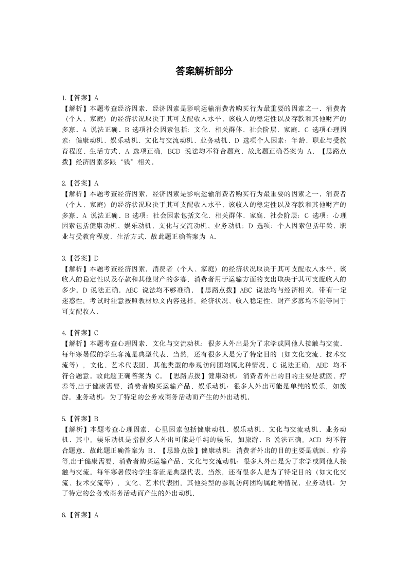 中级经济师中级运输经济专业知识与实务[专业课]第8章 运输市场购买行为分析含解析.docx第8页