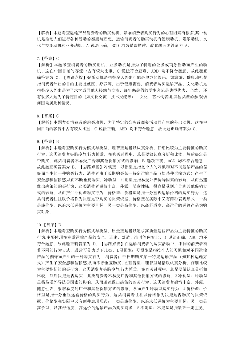 中级经济师中级运输经济专业知识与实务[专业课]第8章 运输市场购买行为分析含解析.docx第9页