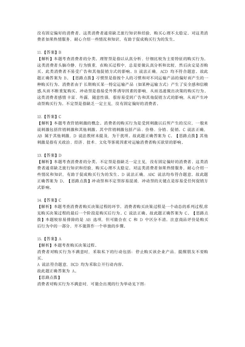 中级经济师中级运输经济专业知识与实务[专业课]第8章 运输市场购买行为分析含解析.docx第10页