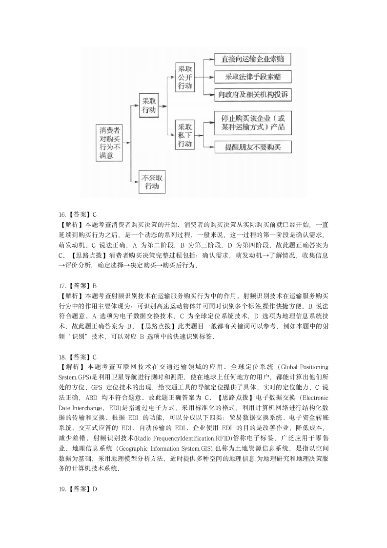 中级经济师中级运输经济专业知识与实务[专业课]第8章 运输市场购买行为分析含解析.docx第11页