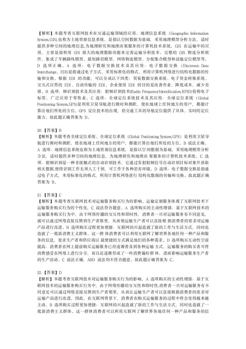 中级经济师中级运输经济专业知识与实务[专业课]第8章 运输市场购买行为分析含解析.docx第12页