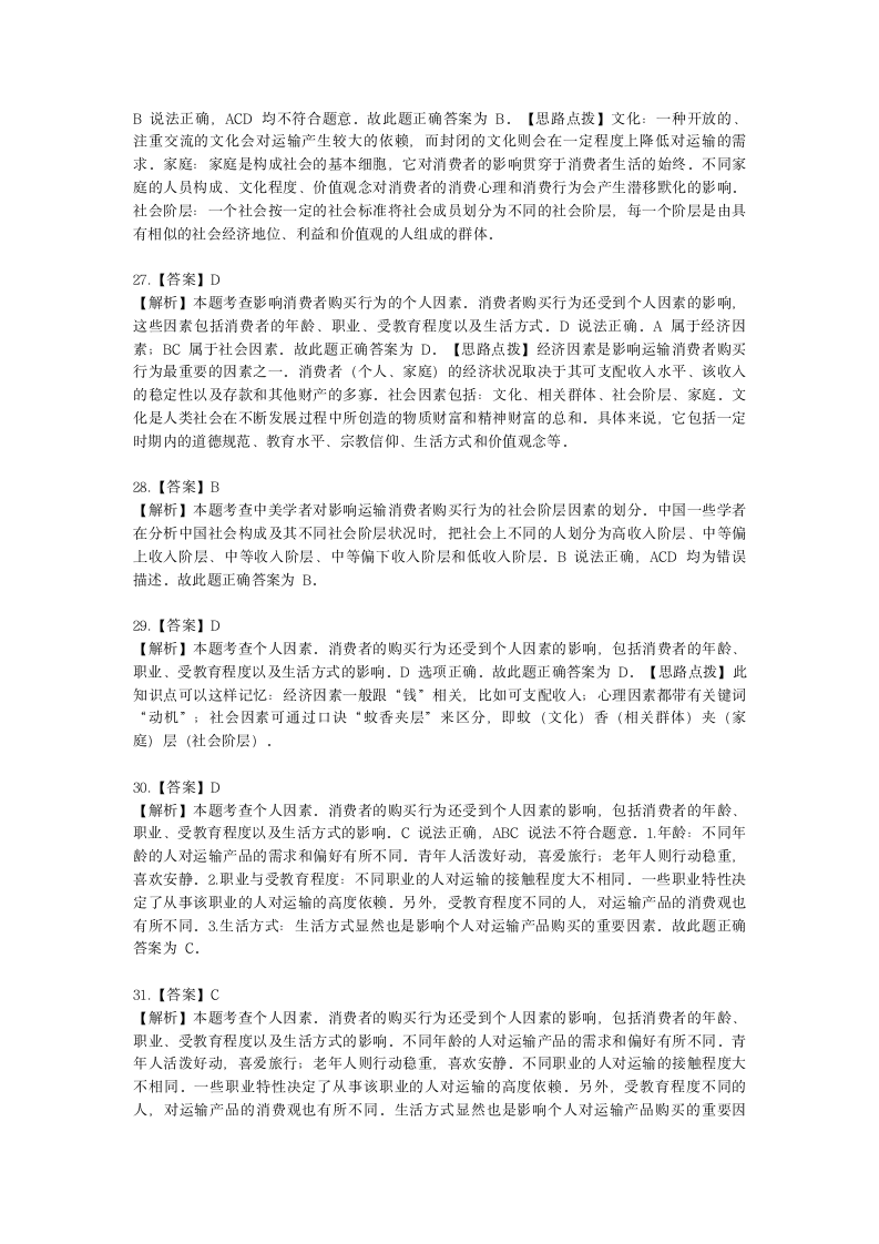 中级经济师中级运输经济专业知识与实务[专业课]第8章 运输市场购买行为分析含解析.docx第14页