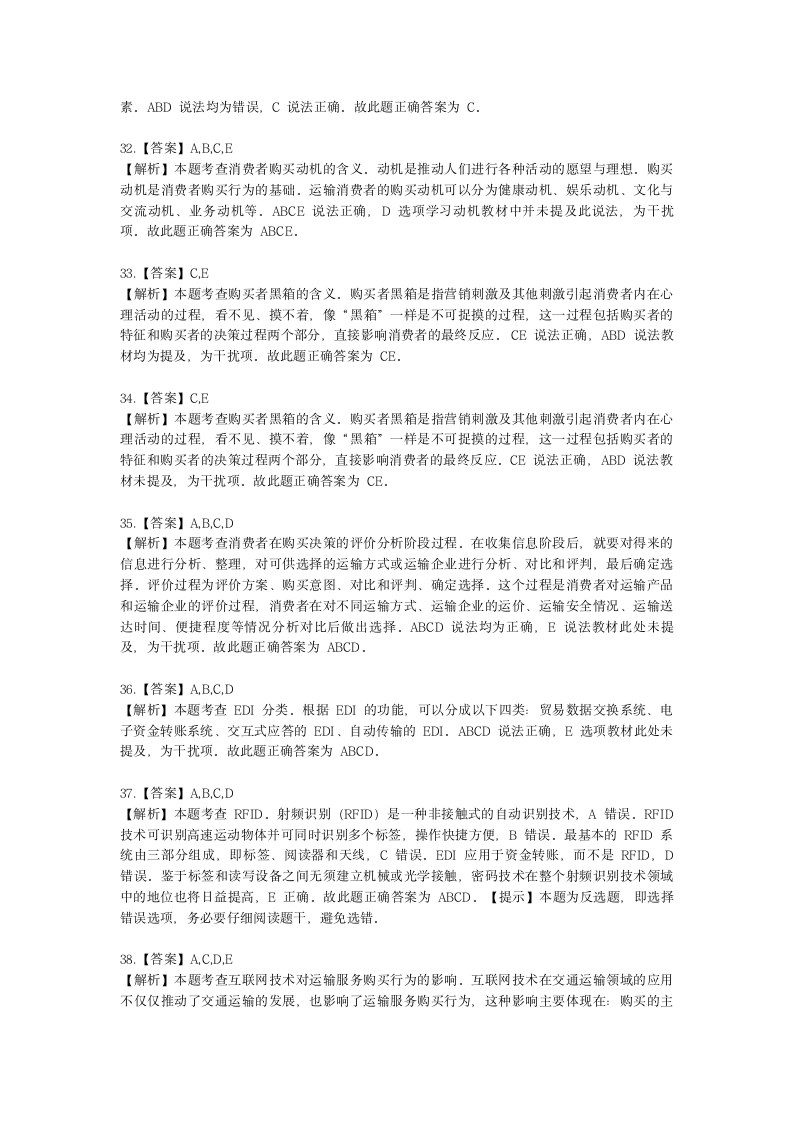 中级经济师中级运输经济专业知识与实务[专业课]第8章 运输市场购买行为分析含解析.docx第15页