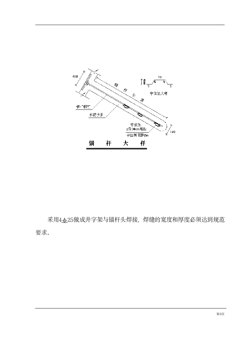 基坑支护锚杆工程施工组织设计方案计算书和结算.doc第3页