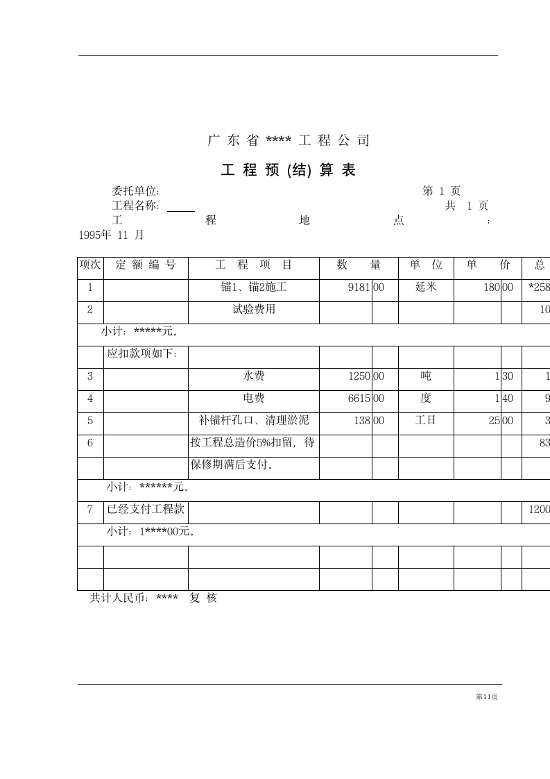 基坑支护锚杆工程施工组织设计方案计算书和结算.doc第11页