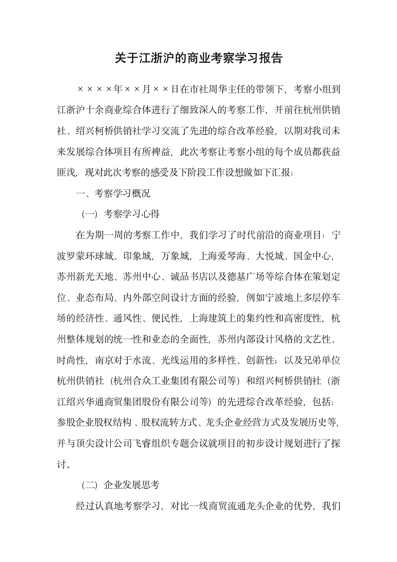 关于江浙沪的商业考察学习报告.docx第1页