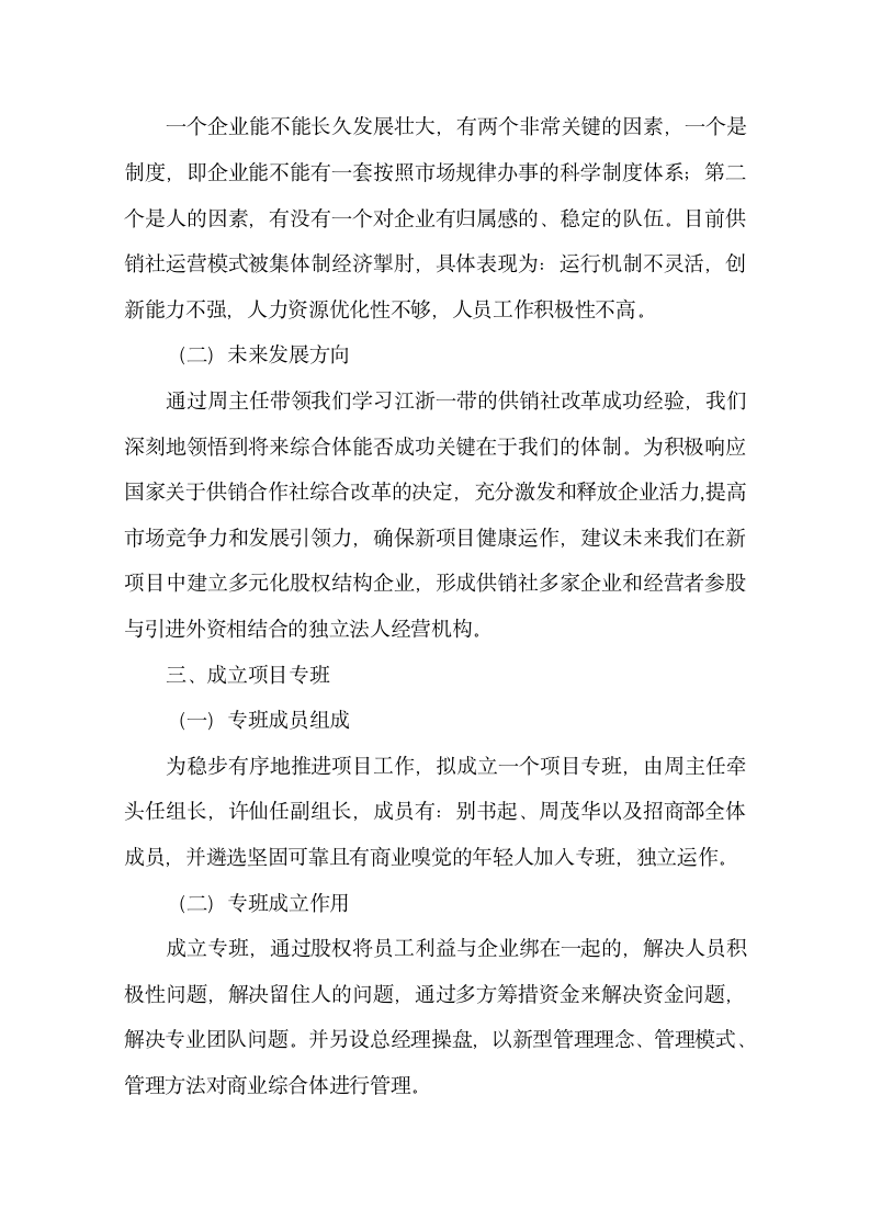 关于江浙沪的商业考察学习报告.docx第3页