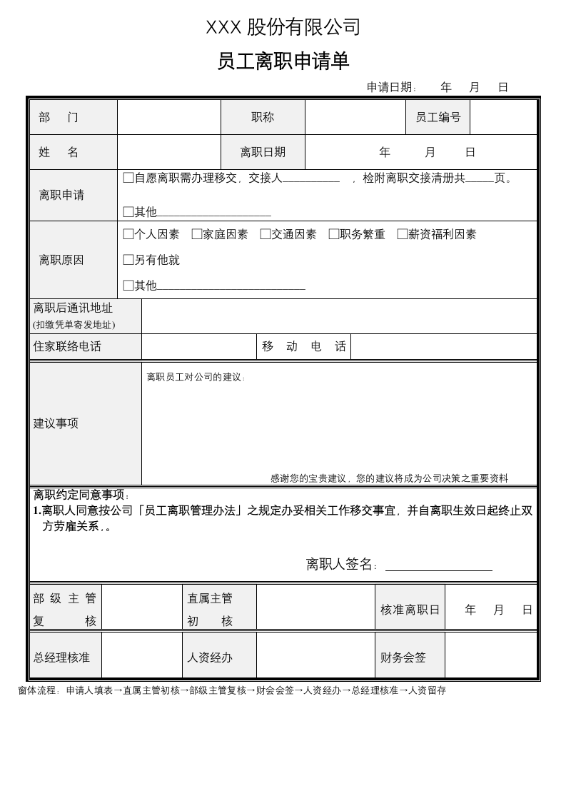 员工离职申请单.docx第1页