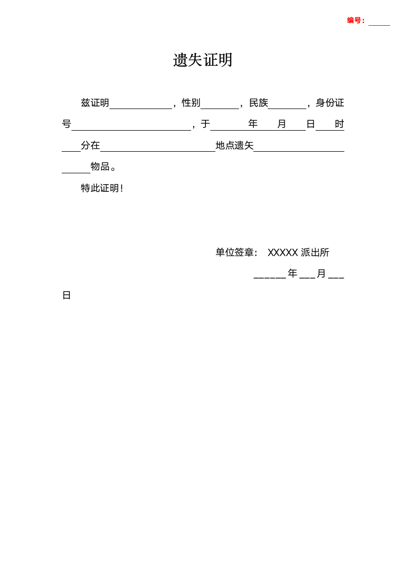 遗失证明.doc第1页