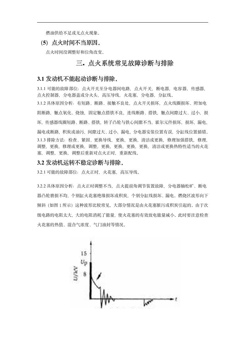 丰田车系发动机点火系统故障诊断分析.doc第4页