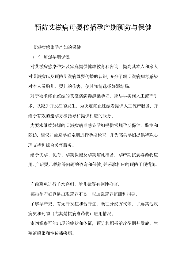 预防艾滋病母婴传播孕产期预防与保健.docx第1页