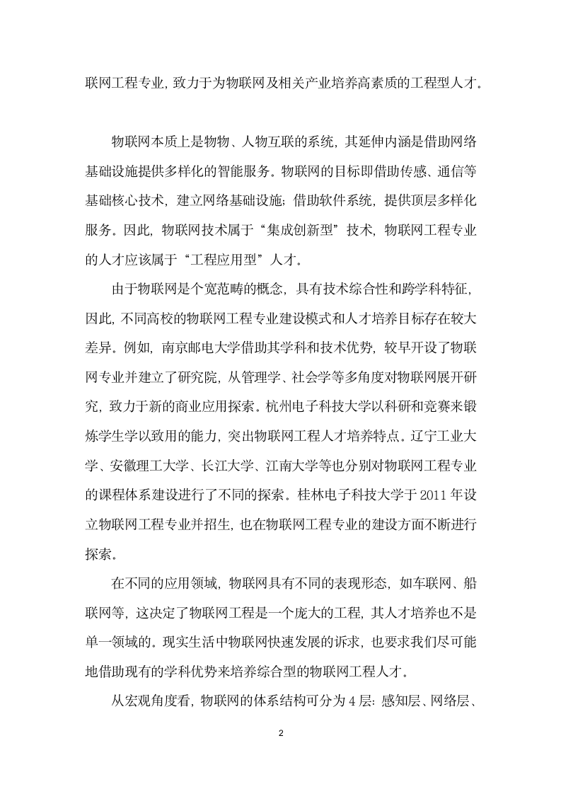 面向智能服务的物联网工程专业认识及课程体系探讨.docx第2页