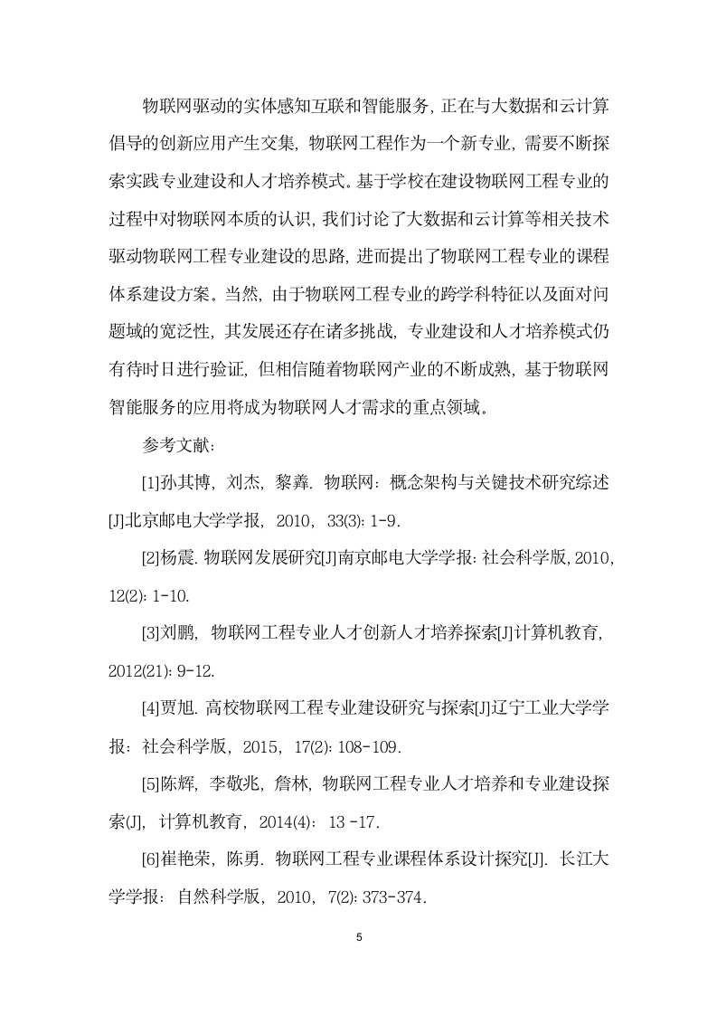 面向智能服务的物联网工程专业认识及课程体系探讨.docx第5页