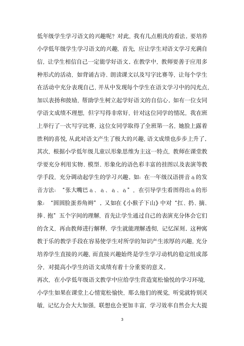 浅析培养小学低年级学生学习语文的兴趣_2.docx第3页