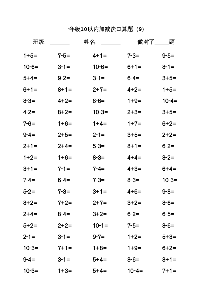 一年级10以内加减法口算题9.doc第1页
