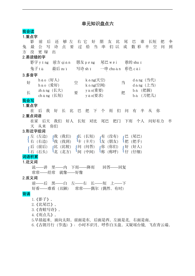 统编版语文一年级上册第六单元知识盘点.doc第1页