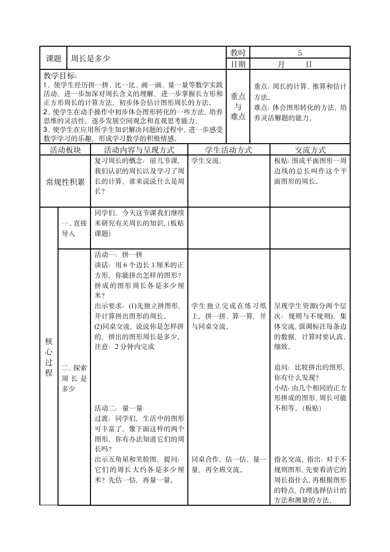 苏教版小学数学三年级上册  周长是多少教案.doc第1页