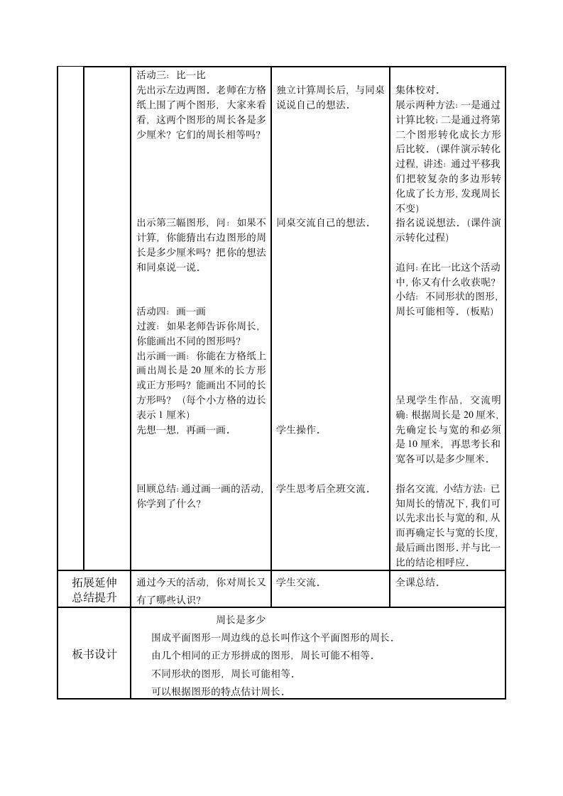 苏教版小学数学三年级上册  周长是多少教案.doc第2页