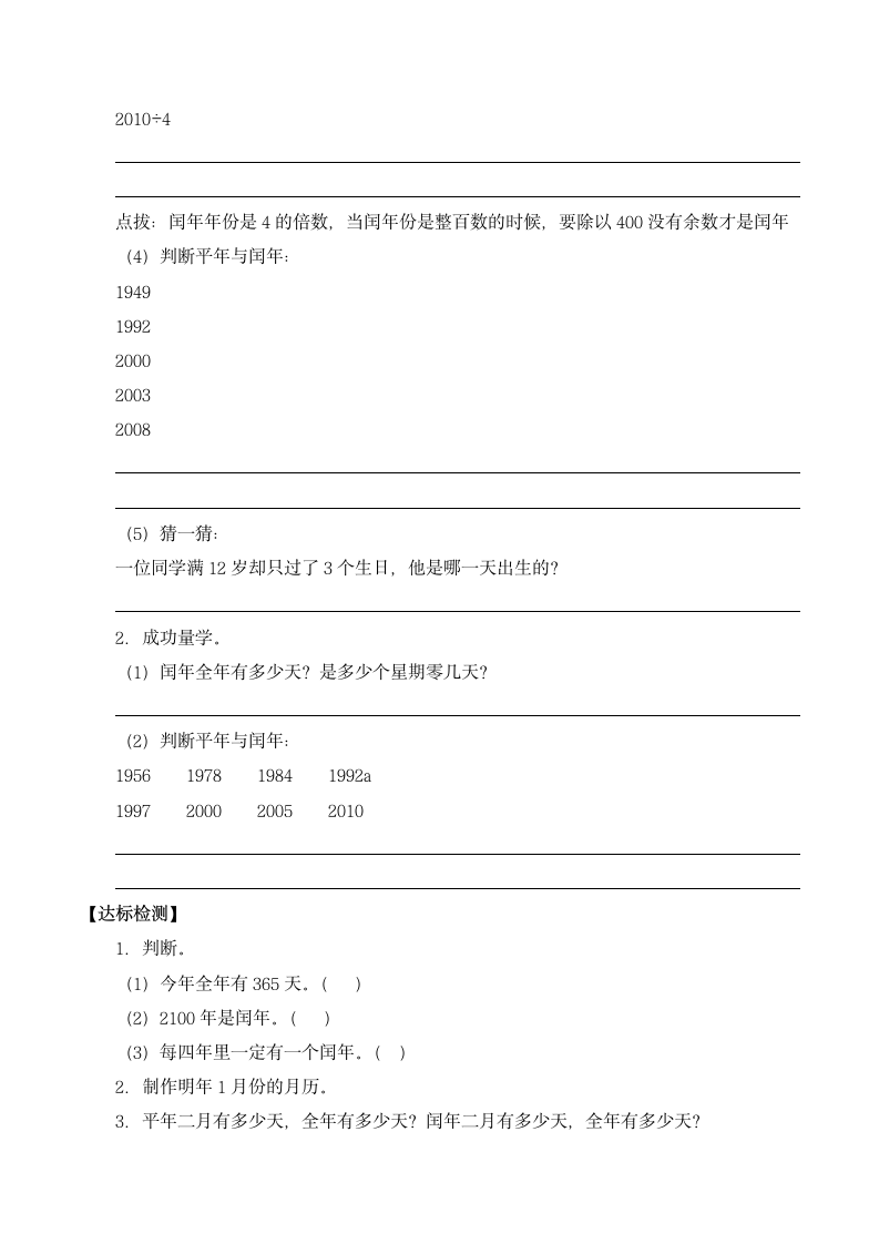 三年级数学上册3.2平年与闰年学案沪教版.doc第2页