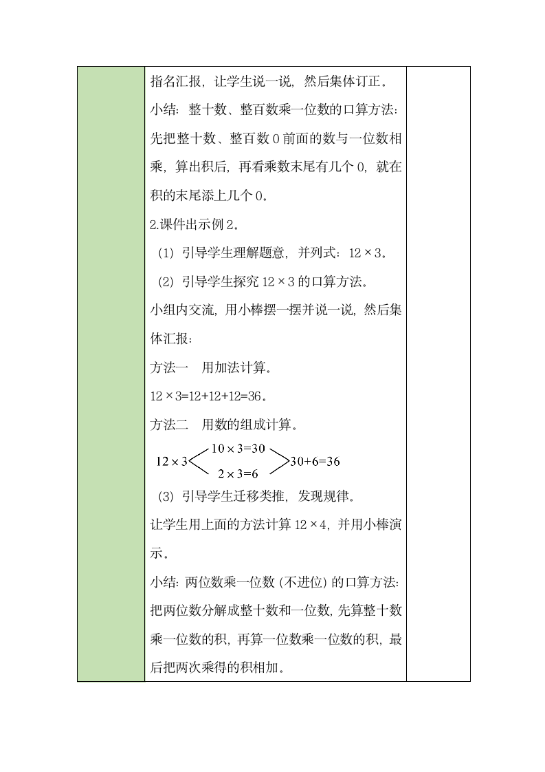 人教版数学三年级上册6.1 口算乘法 教案.doc第3页