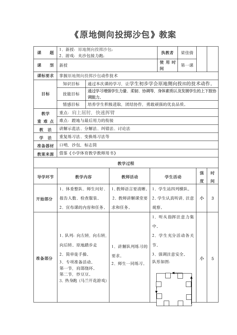 体育与健康三年级 原地侧向投掷沙包 教案.doc第2页