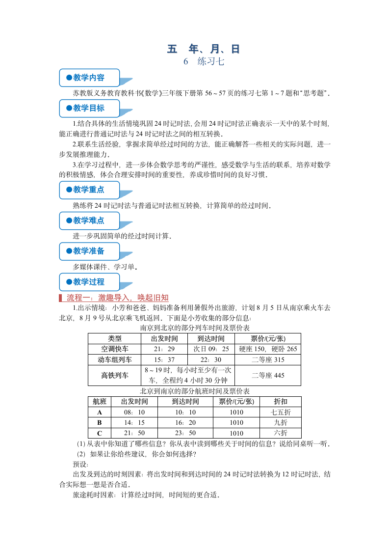 苏教版三年级数学下册《练习七》教案.doc第1页