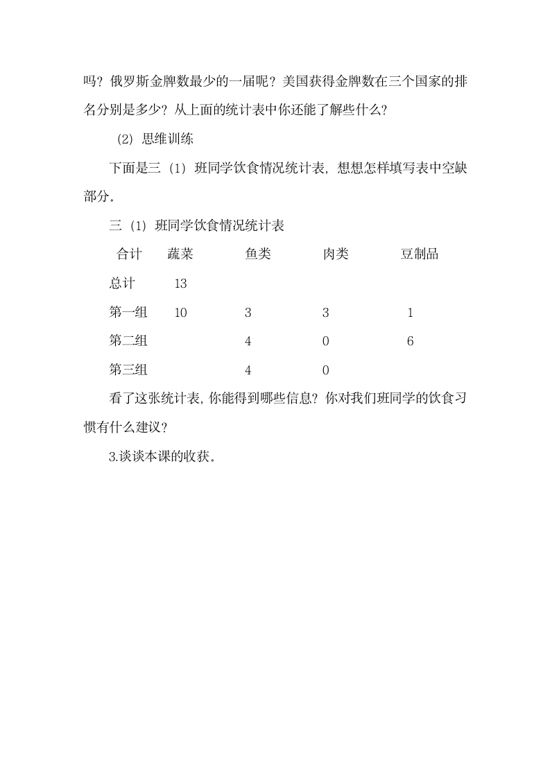 人教版数学三年级下册  复式统计表   教案.doc第5页