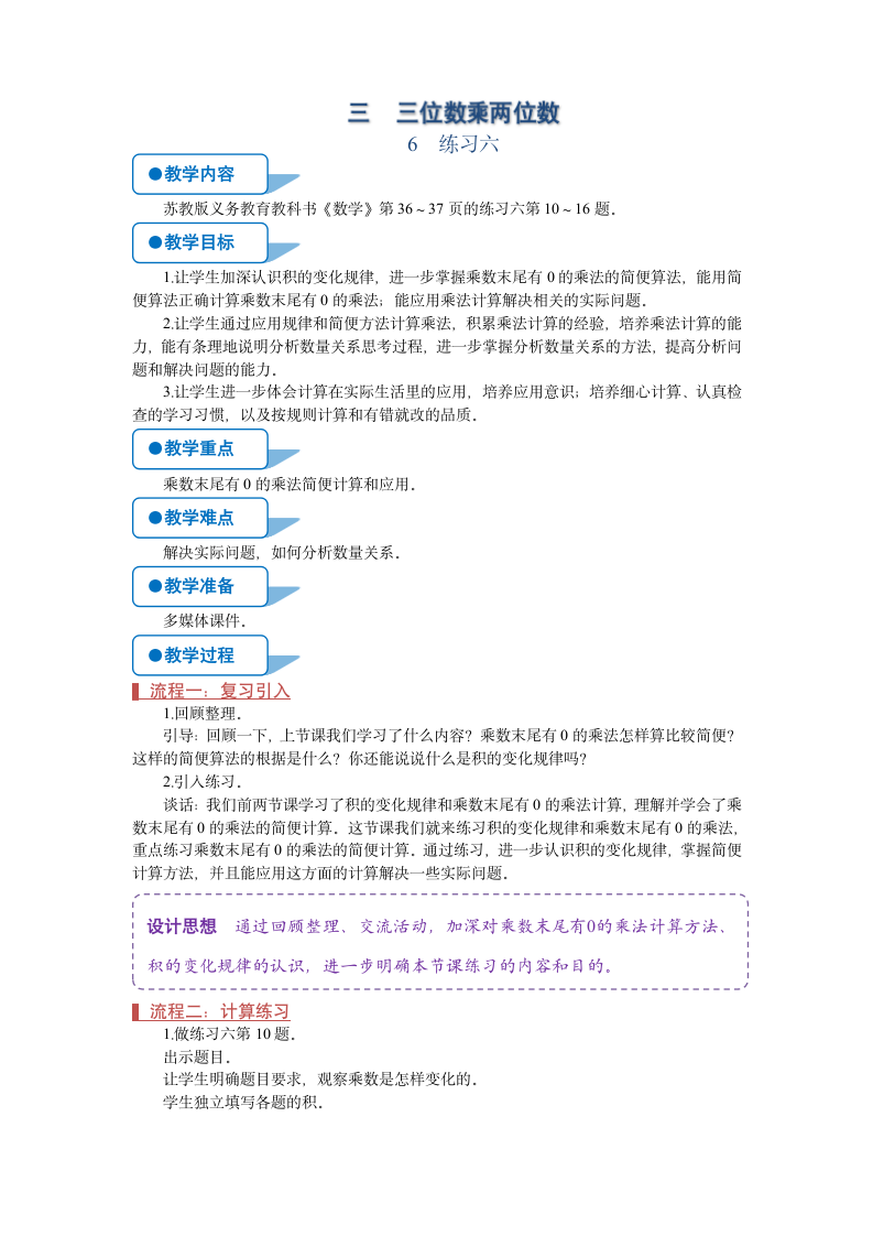 苏教版四年级数学下册《练习六》教案.doc第1页