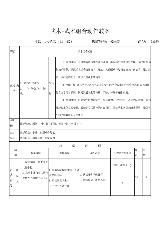 武术组合动作（教案） 体育四年级下册.doc第5页